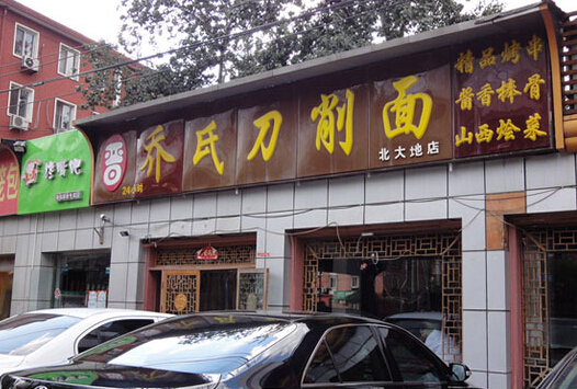 乔氏刀削面加盟店