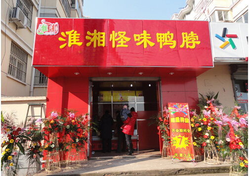 淮湘怪味鸭脖加盟店