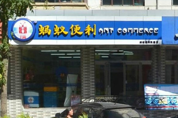 蚂蚁便利店加盟