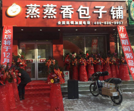 蒸蒸香包子加盟