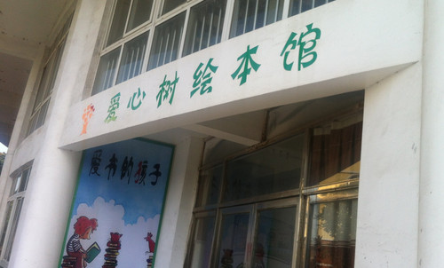 爱心树绘本馆加盟店