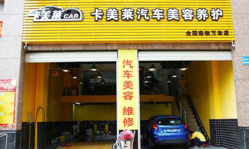 卡美莱汽车美容加盟店
