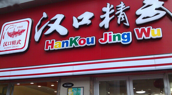 汉口精武鸭脖加盟店