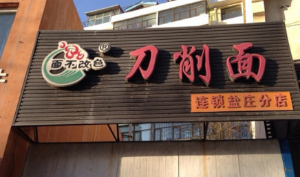 面不改色刀削面加盟