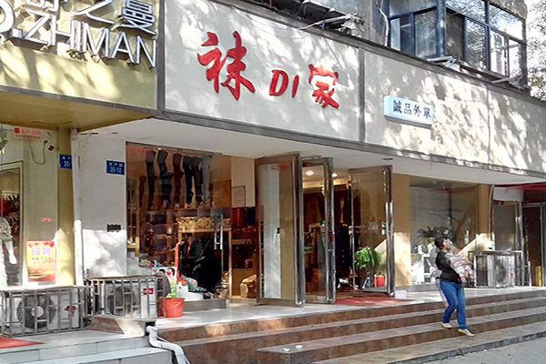 袜di家加盟