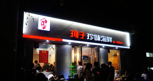 珂子珍味海鲜加盟店