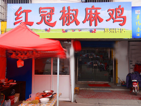 红冠椒麻鸡加盟店