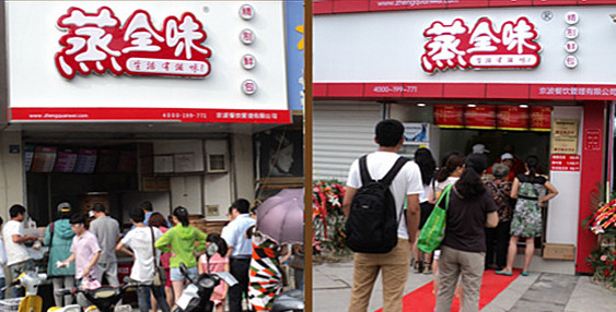 蒸全味包子店加盟店