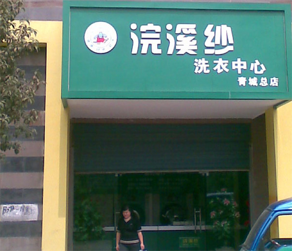 浣溪沙干洗加盟店