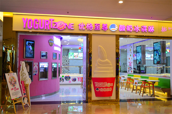 优格至尊酸奶冰淇淋加盟店