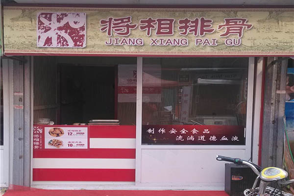 将相排骨加盟