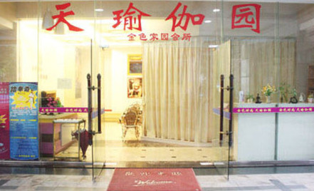 天瑜伽园加盟店