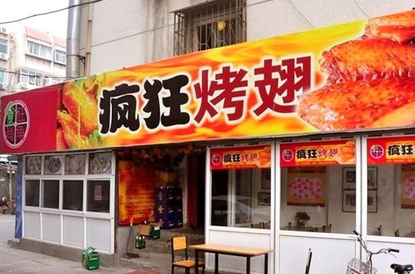 食尚旺角疯狂烤翅加盟