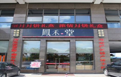 凤禾堂加盟店