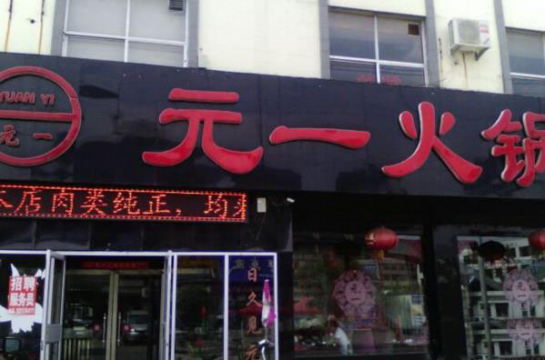 元一火锅加盟