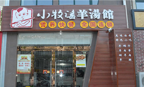 小牧谣羊汤馆加盟