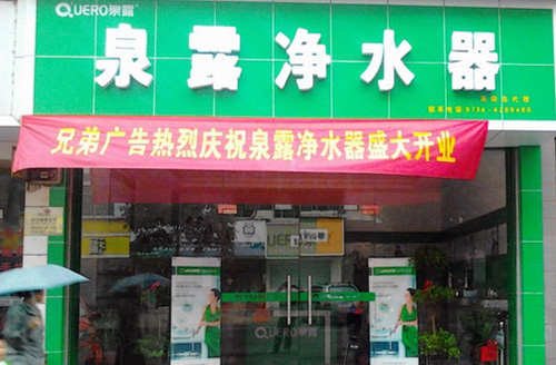 泉露净水器加盟