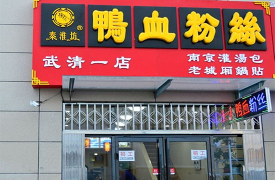 秦淮坊鸭血粉丝加盟