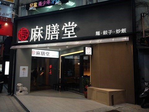 麻膳堂加盟店