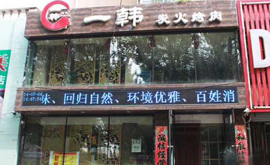 一韩烤肉加盟店