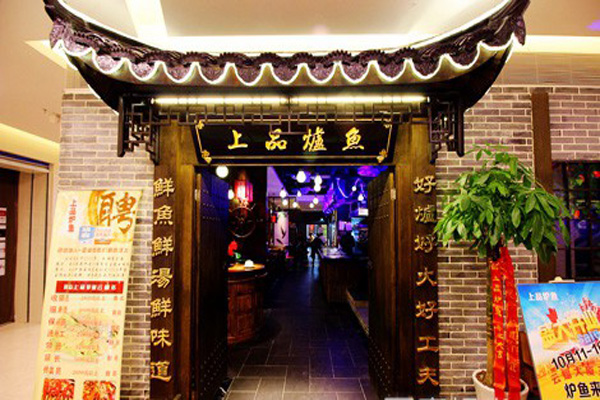 上品炉鱼加盟