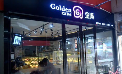 金满蛋糕加盟
