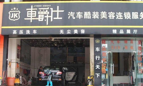 车爵仕汽车美容加盟店