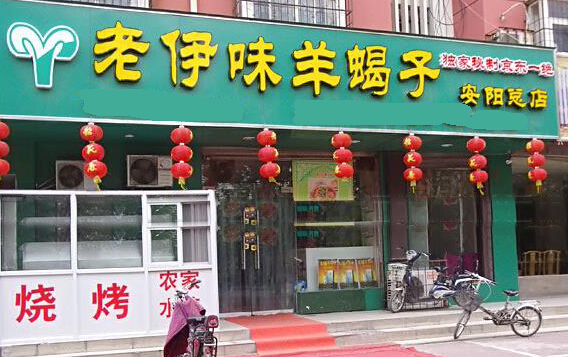 老伊味羊蝎子加盟