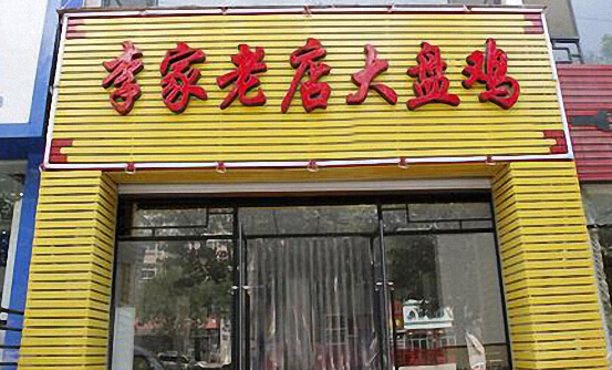 李家老店大盘鸡加盟