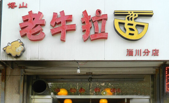 老牛拉面加盟店