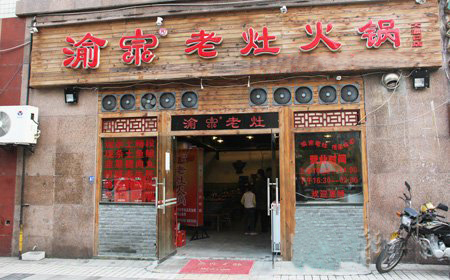 渝宗老灶火锅加盟店