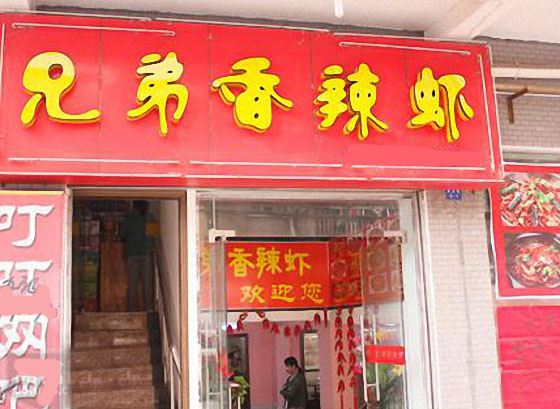 兄弟香辣虾加盟