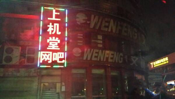 上机堂网吧加盟店