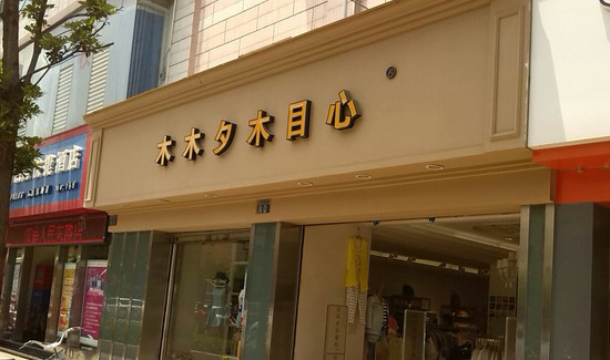 木木夕木目心加盟