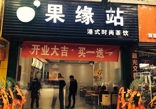 果缘站加盟