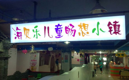 海贝乐儿童乐园加盟