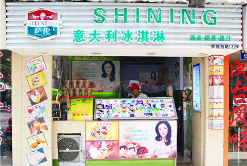 萨伦冰淇淋加盟店