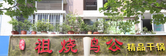 祖烧鸡公加盟