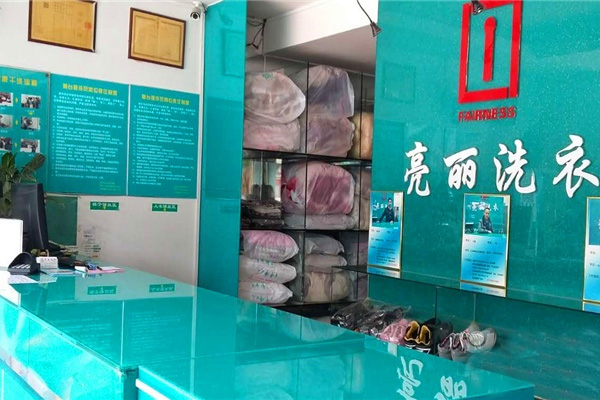亮丽洗衣店加盟店
