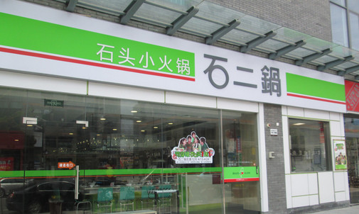 石二锅加盟店
