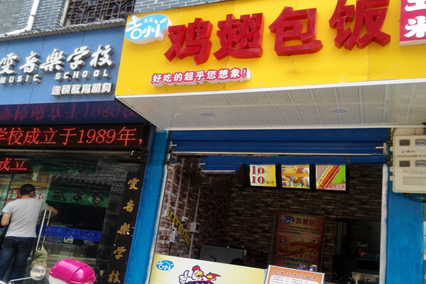 吉小丫鸡翅包饭加盟