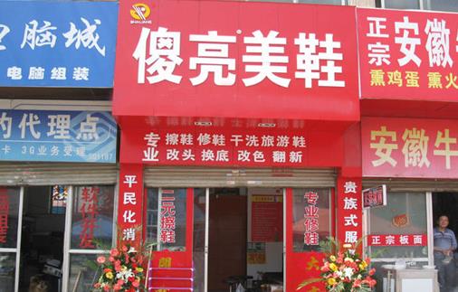 傻亮美鞋加盟店