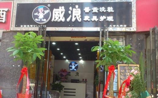 威浪洗鞋加盟店