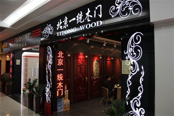 北京一统木门加盟店
