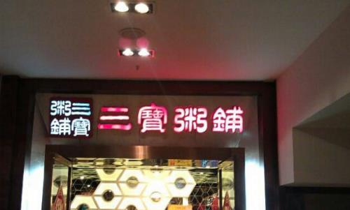 三宝粥铺加盟店