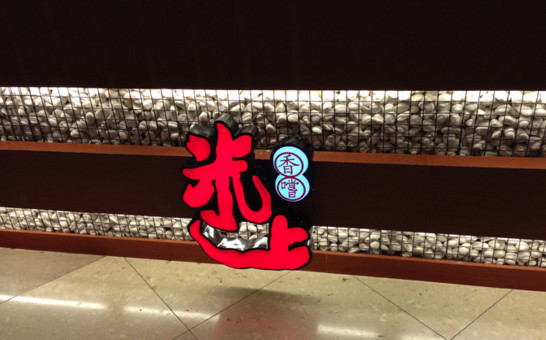 米上香尝加盟店