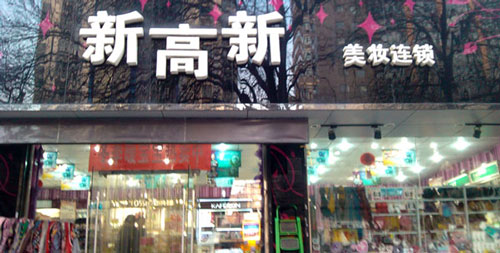 新高新加盟