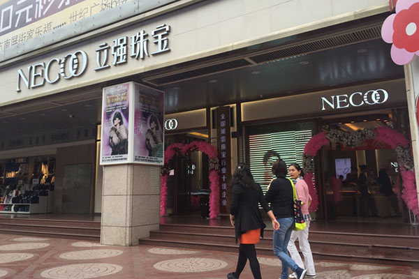 立强珠宝加盟费