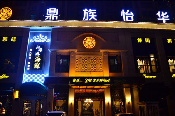 鼎族怡华加盟店