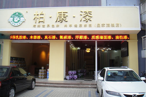 柏康漆